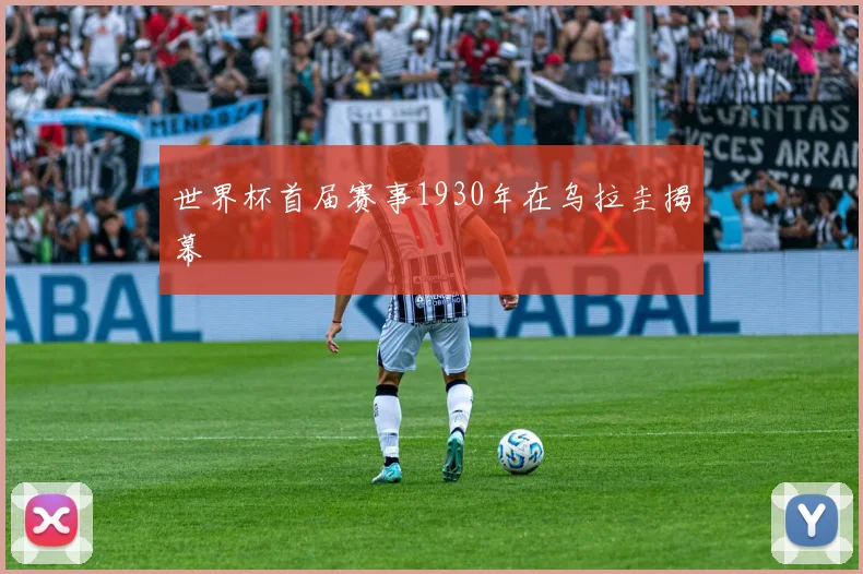 世界杯首届赛事1930年在乌拉圭揭幕