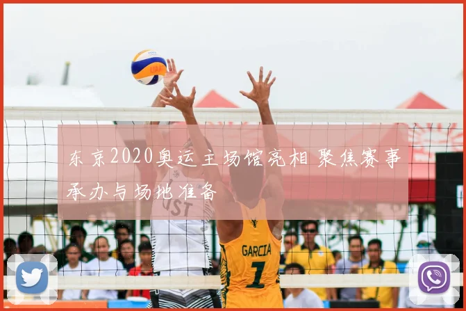 东京2020奥运主场馆亮相 聚焦赛事承办与场地准备