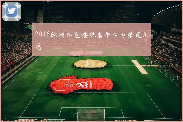 2016欧洲杯重播观看平台与渠道汇总
