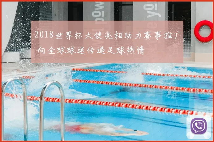 2018世界杯大使亮相助力赛事推广 向全球球迷传递足球热情