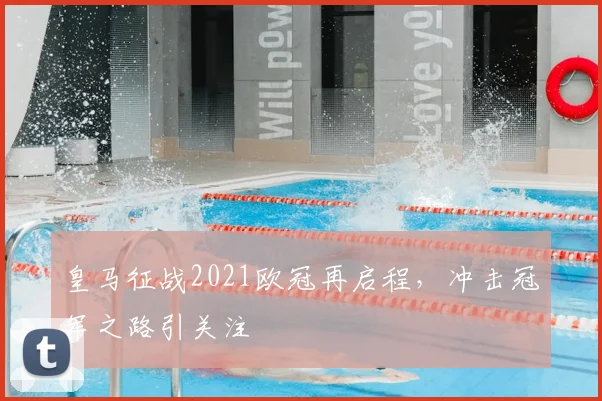 皇马征战2021欧冠再启程,冲击冠军之路引关注