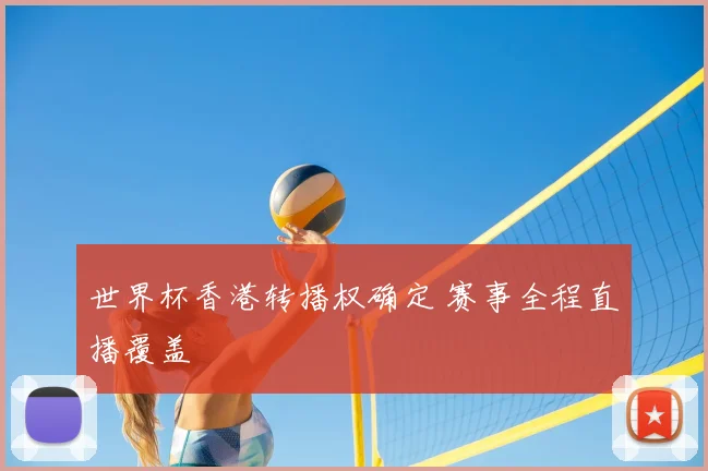 世界杯香港转播权确定 赛事全程直播覆盖