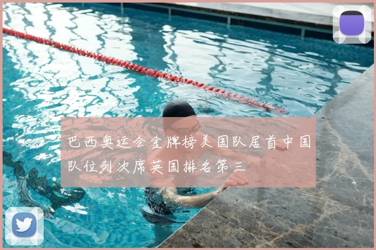 巴西奥运会金牌榜美国队居首中国队位列次席英国排名第三