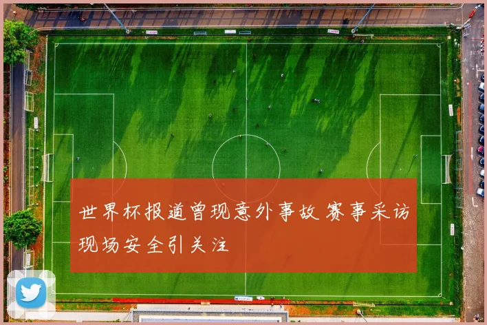 世界杯报道曾现意外事故 赛事采访现场安全引关注