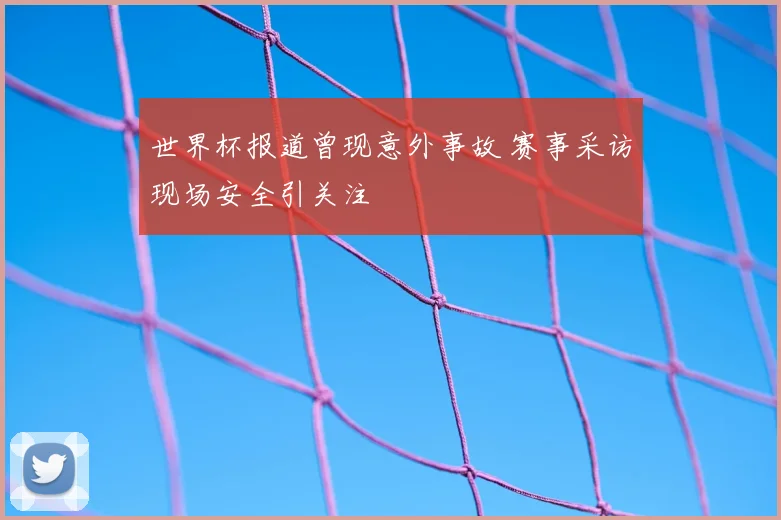 世界杯报道曾现意外事故 赛事采访现场安全引关注