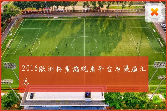 2016欧洲杯重播观看平台与渠道汇总
