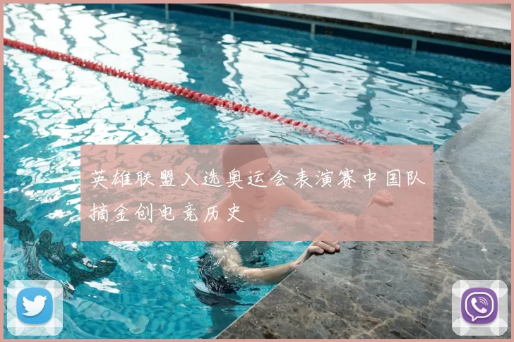 英雄联盟入选奥运会表演赛中国队摘金创电竞历史