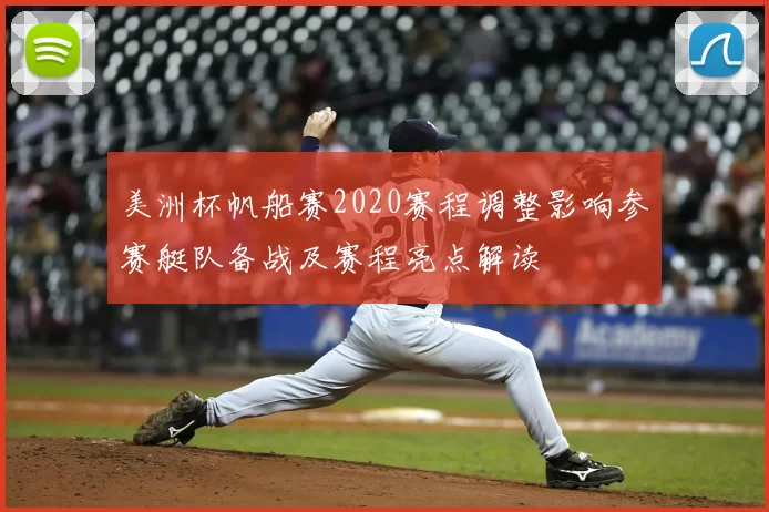 美洲杯帆船赛2020赛程调整影响参赛艇队备战及赛程亮点解读