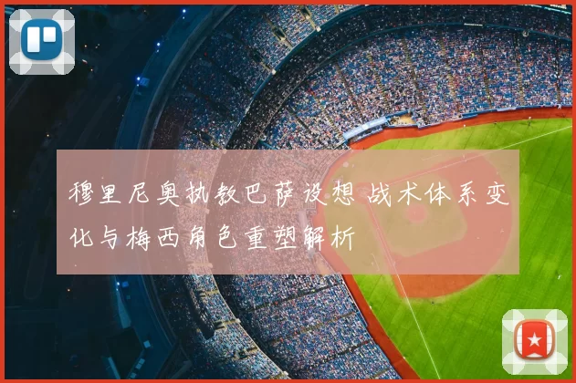 穆里尼奥执教巴萨设想 战术体系变化与梅西角色重塑解析