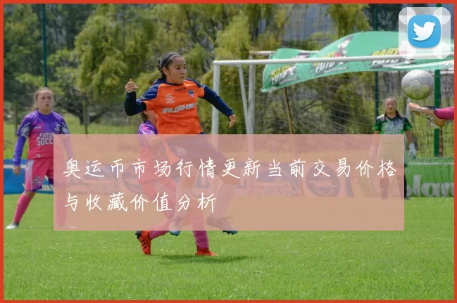 奥运币市场行情更新当前交易价格与收藏价值分析