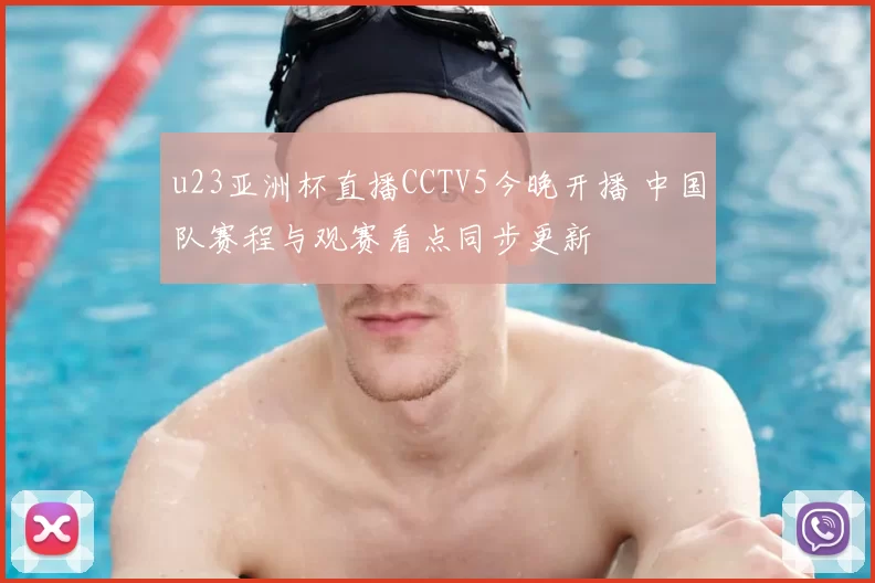 u23亚洲杯直播CCTV5今晚开播 中国队赛程与观赛看点同步更新