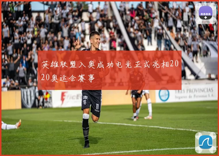 英雄联盟入奥成功电竞正式亮相2020奥运会赛事