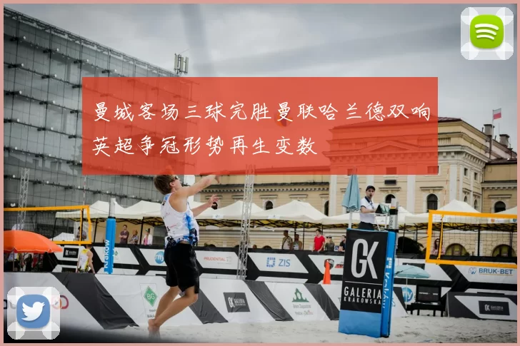 曼城客场三球完胜曼联哈兰德双响英超争冠形势再生变数