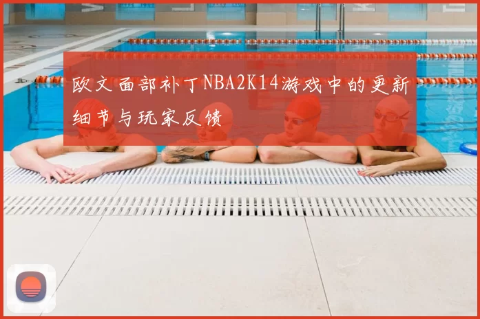 欧文面部补丁NBA2K14游戏中的更新细节与玩家反馈