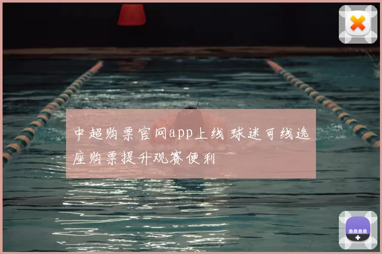 中超购票官网app上线 球迷可线选座购票提升观赛便利