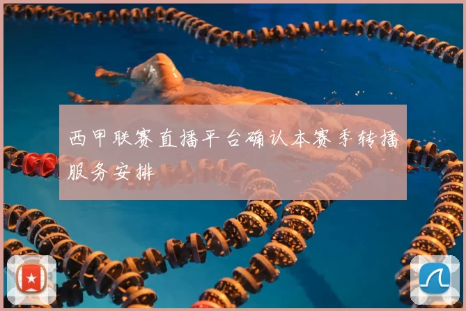 西甲联赛直播平台确认本赛季转播服务安排