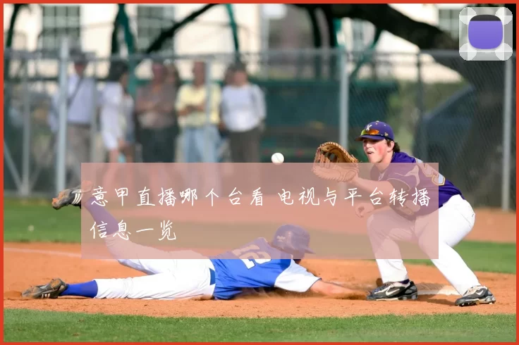 意甲直播哪个台看 电视与平台转播信息一览