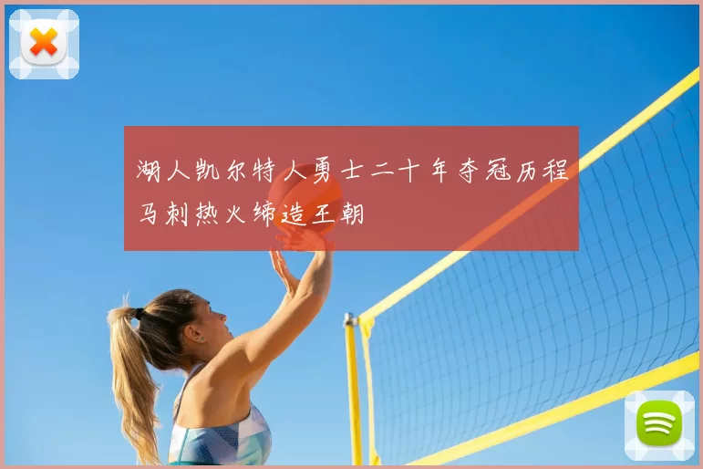 湖人凯尔特人勇士二十年夺冠历程马刺热火缔造王朝