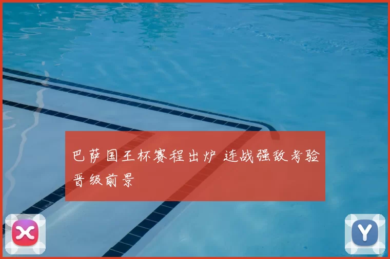 巴萨国王杯赛程出炉 连战强敌考验晋级前景