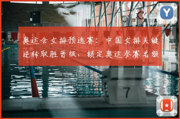 奥运会女排预选赛：中国女排关键逆转取胜晋级，锁定奥运参赛名额
